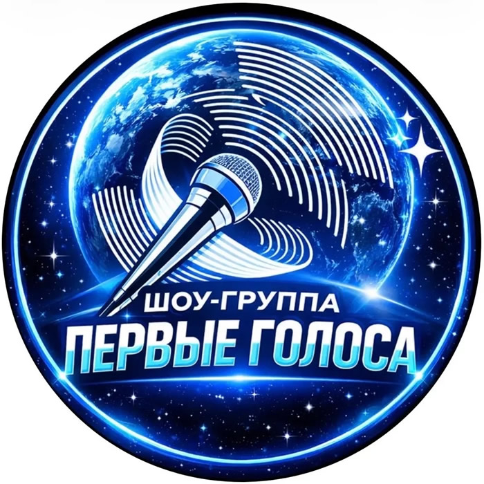 Шоу-группа «Первые голоса»