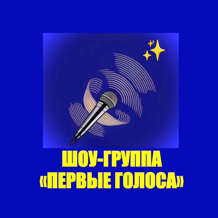 Шоу-группа «Первые голоса»