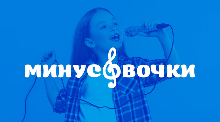 «Минусовочки»: новый проект для юных талантов